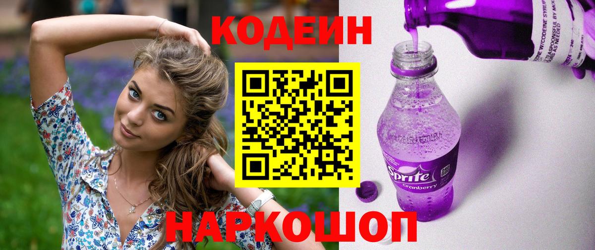 Codein напиток Lean (лин) Сосновоборск