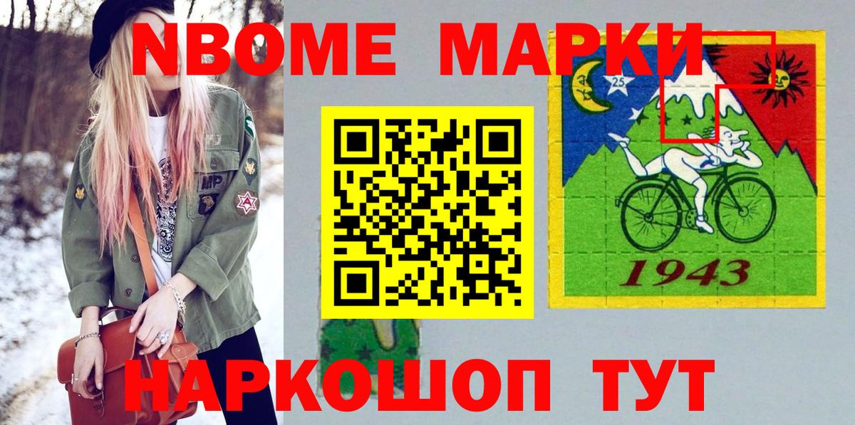 Марки 25I-NBOMe 1,8мг Сосновоборск